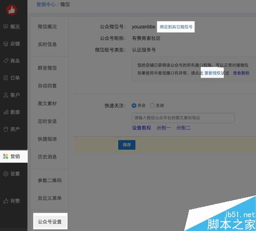 有赞店铺怎么绑定微信公众号？有赞绑定微信公众号教程