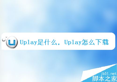 Uplay怎么下载？Uplay下载安装教程