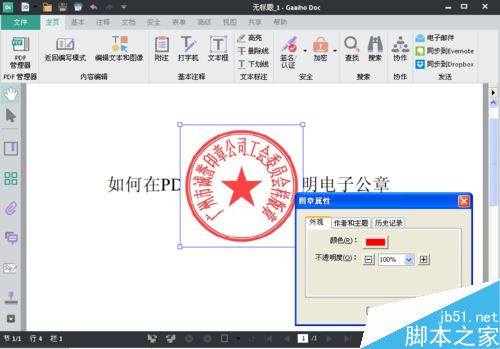 PDF文件怎么加盖公章？PDF文件加盖电子公章教程