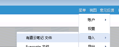 玩转有道云笔记：[3]导入