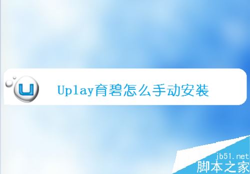 Uplay育碧怎么手动安装？Uplay育碧手动安装教程