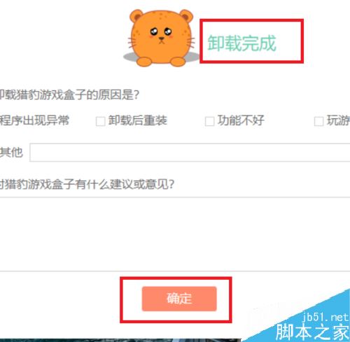 猎豹游戏盒子怎么卸载？win10猎豹游戏盒子卸载教程