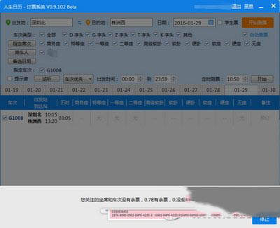 人生日历怎么抢春运车票 人生日历抢购春运车票教程2