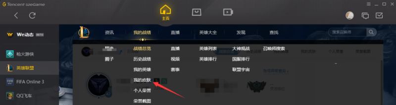 wegame怎么查看英雄联盟皮肤？wegame查看LOL皮肤教程