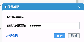 有道云笔记之设置阅读密码的方法