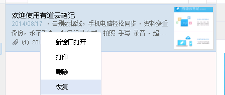 有道云笔记之回收站功能介绍