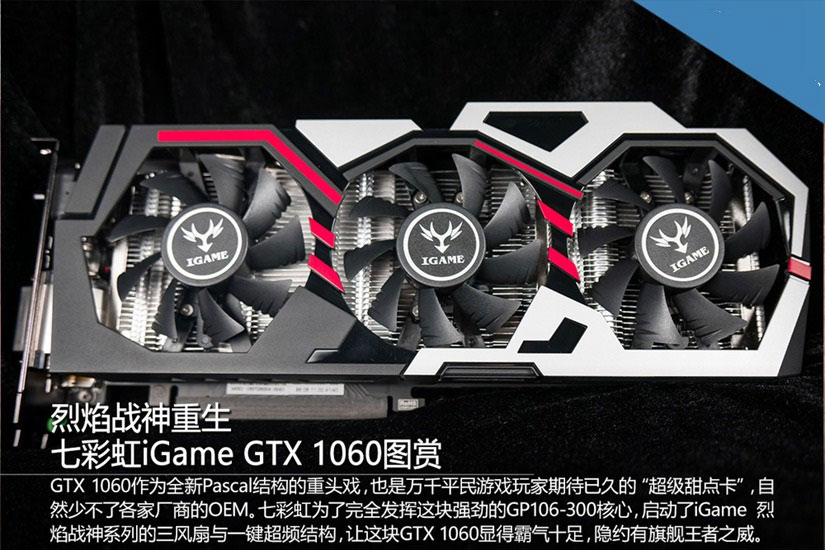 高规格甜点卡 七彩虹iGame GTX1060开箱图赏(1/21)