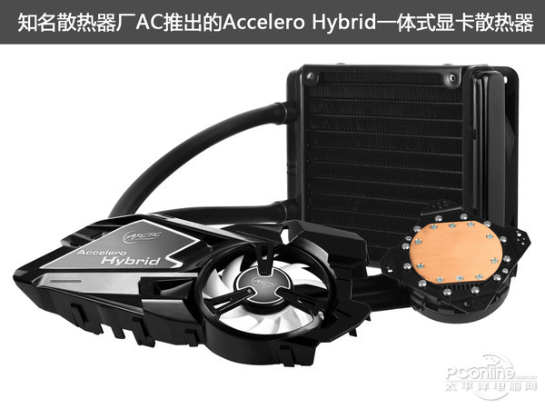 Accelero Hybrid一体式显卡水冷散热