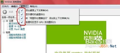 怎样去除或恢复NVIDIA等显卡的右键菜单