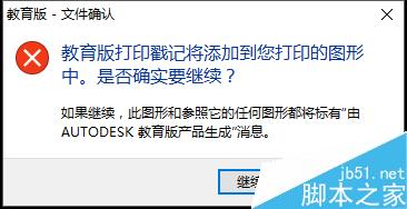 autocad如何去除教育版打印戳记