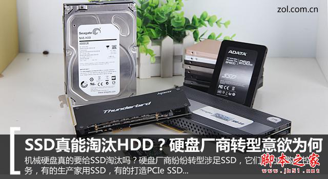 SSD真能淘汰HDD？硬盘厂商转型意欲为何