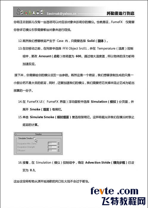 3DSMAX特效插件FumeFX教程 武林网 3DSMAX教程