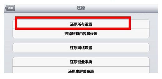 iPad恢复出厂设置方法