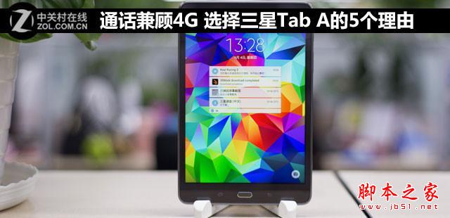 通话兼顾4G 选择三星Tab A的5个理由