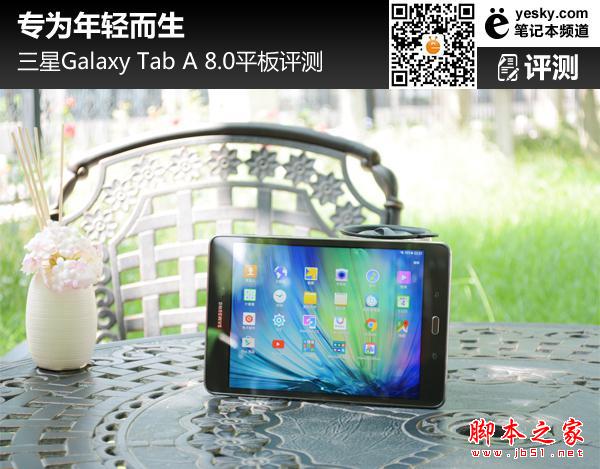 为年轻而生 三星Galaxy TAB A 8.0平板评测