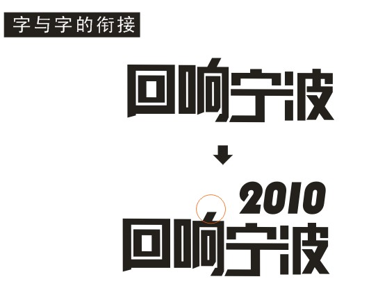 CDR设计回响宁波标志 武林网 标志设计