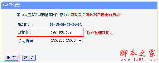 修改无线路由器LAN接口IP地址