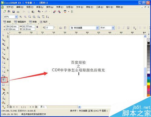 CDR中字体怎么吸取颜色后填充