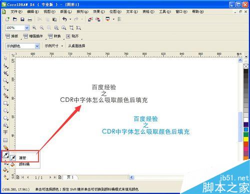 CDR中字体怎么吸取颜色后填充