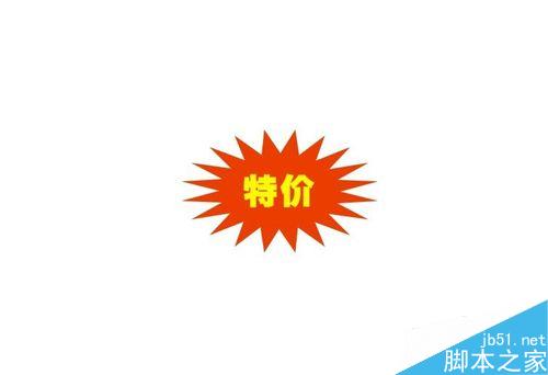 CorelDRAW怎么做特价爆炸效果？