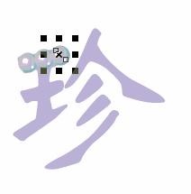 CorelDRAW 制作珍珠字 武林网 CDR教程