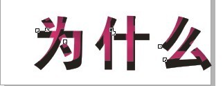 cdr制作内阴影效果字 武林网 cdr使用技巧