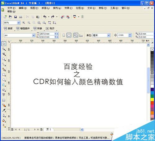 cdr如何输入颜色精确数值