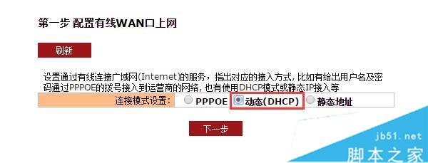 聚网捷EW750的连接模式选择：动态(DHCP)