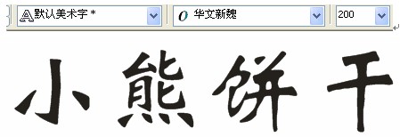 CDR制作卡通文字 武林网 CDR实例教程