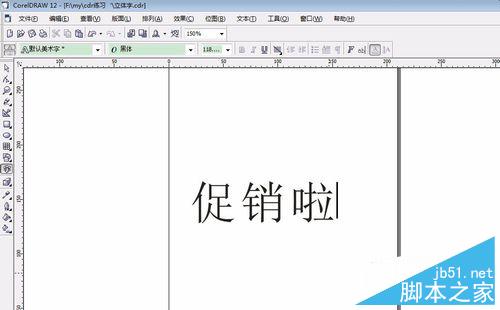 如何用coreldraw做立体字效果