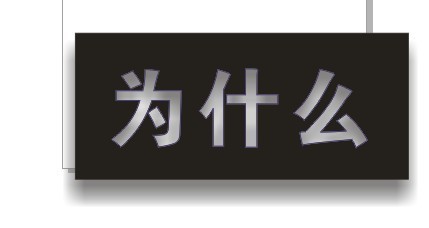 cdr制作内阴影效果字 武林网 cdr使用技巧