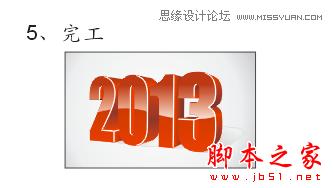 CorelDraw绘制透明立体效果的2013字体,武林网