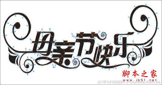 CorelDRAW X3打造母亲节艺术字