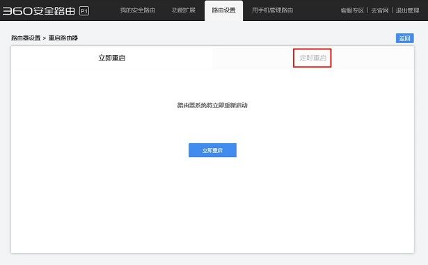 路由器怎么定时重启 360安全路由定时重启设置教程