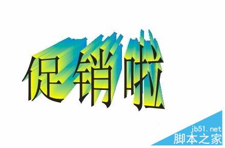 如何用coreldraw做立体字效果