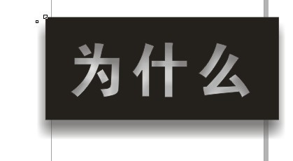 cdr制作内阴影效果字 武林网 cdr使用技巧