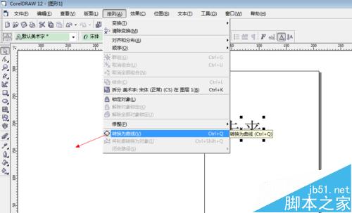 怎么用CorelDRAW实现文字转曲线