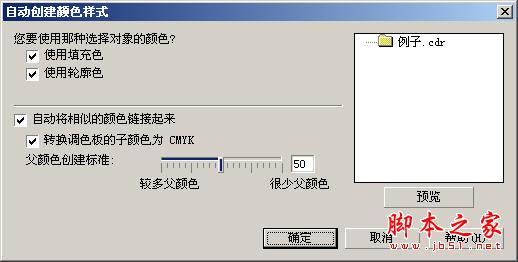 coreldraw色彩样式批量调色教程