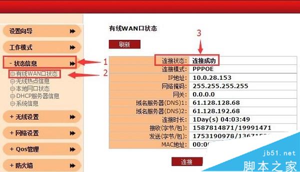 查看聚网捷EW750路由器的 连接状态