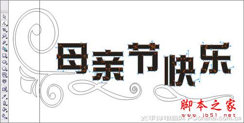 CorelDRAW X3打造母亲节艺术字