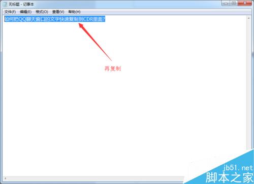 如何把QQ聊天窗口的文字快速复制到CDR里面?