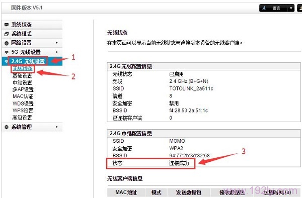 检查TOTOLINK无线中继设置是否成功