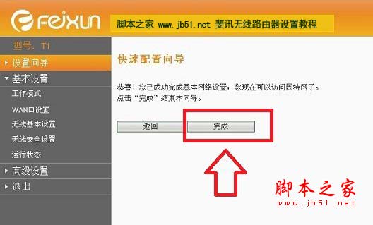 斐讯无线路由器快速设置向导完成