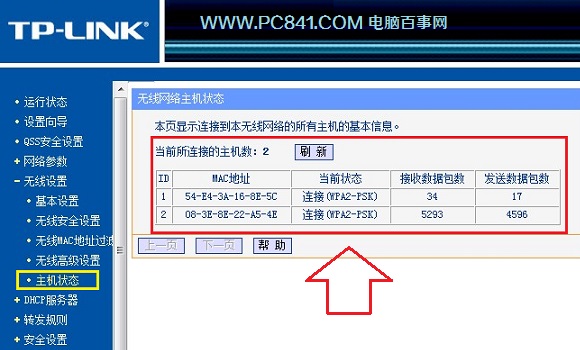 查看无线路由器无线连接设备