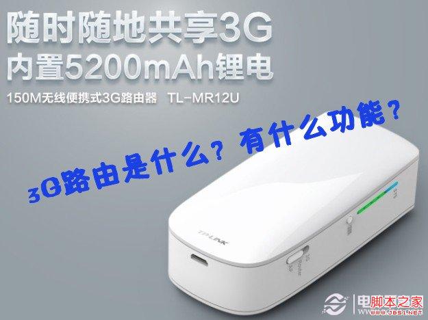 3G路由是什么？有什么功能？