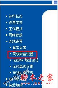 无线安全设置