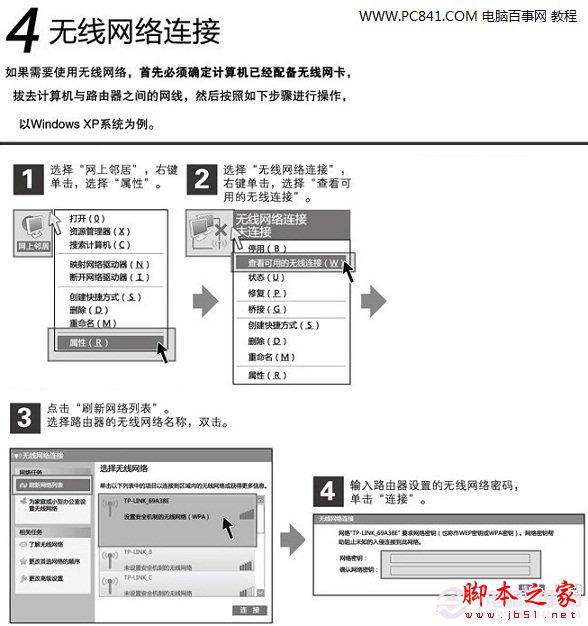 第四步：无线网络的连接与使用 电脑百事网教程