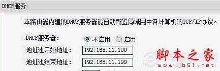 不起用无线路由器的DHCP功能