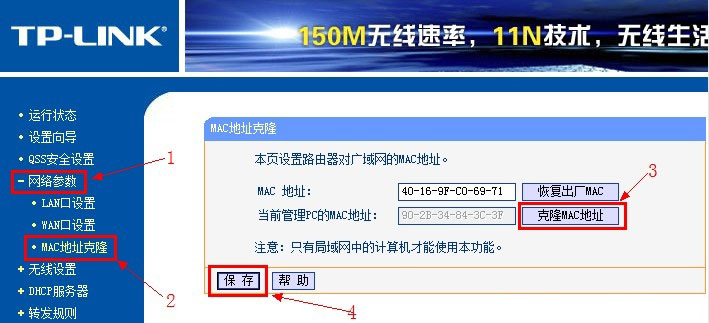 tp-link路由器MAC地址克隆