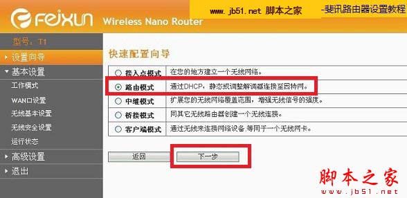 选择斐讯无线路由器模式